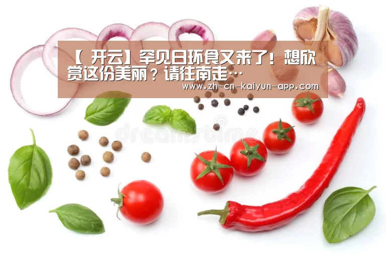 【 开云】罕见日环食又来了!想欣赏这份美丽?请往南走…(图1) 开云App官方下载入口