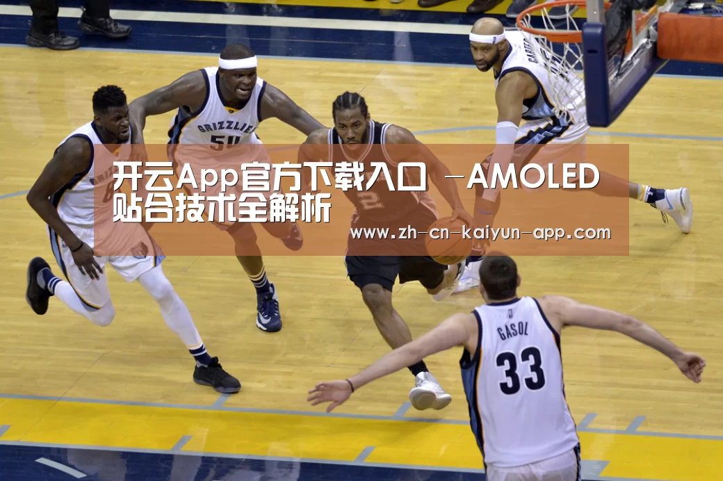 开云App官方下载入口 -AMOLED贴合技术全解析(图1) 开云App官方下载入口