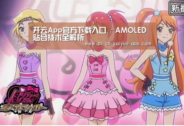 开云App官方下载入口 -AMOLED贴合技术全解析(图2) 开云
