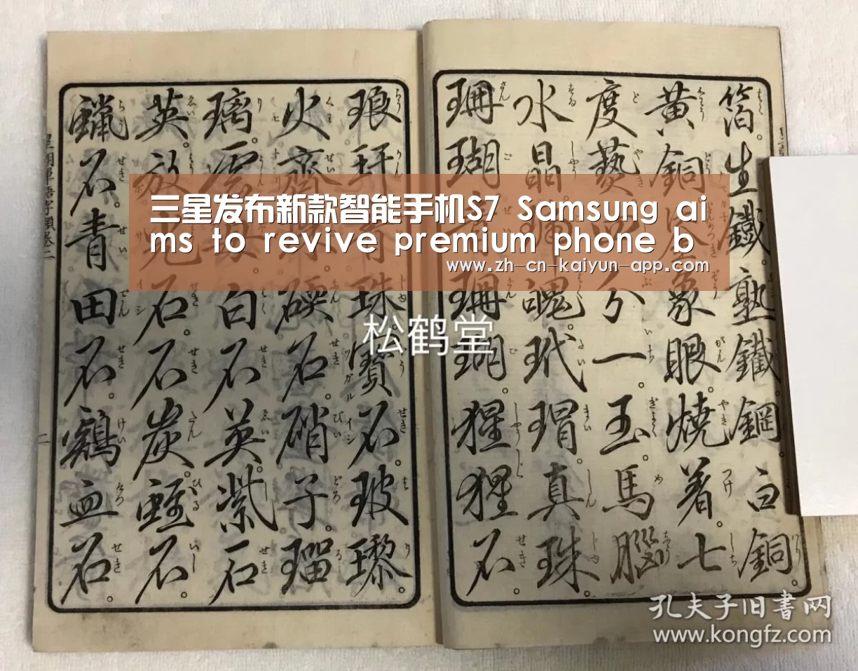 三星发布新款智能手机S7 Samsung aims to revive premium phone business w_ 开云(图1) 开云App官方下载入口