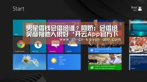 男星借钱会借给谁?阿娇:会借给吴彦祖他人很好‘开云App官方下载入口 ’(图2) 开云App官方下载入口