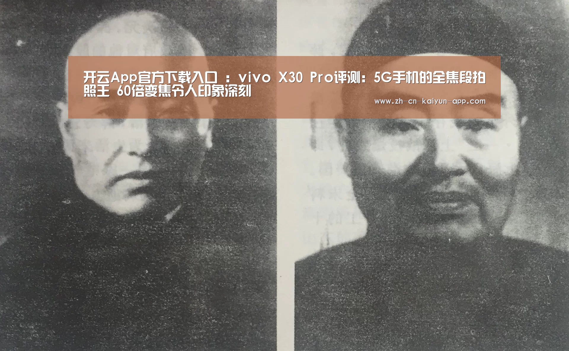 开云App官方下载入口 :vivo X30 Pro评测:5G手机的全焦段拍照王 60倍变焦令人印象深刻(图2) 开云App官方下载入口
