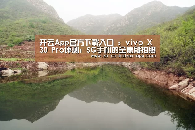 开云App官方下载入口 :vivo X30 Pro评测:5G手机的全焦段拍照王 60倍变焦令人印象深刻(图3) 开云