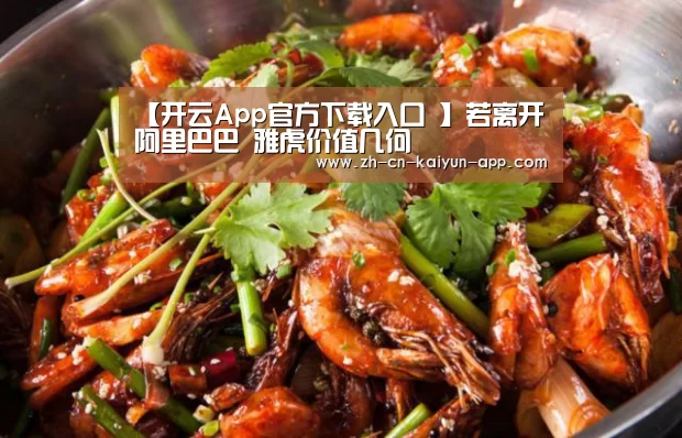 【开云App官方下载入口 】若离开阿里巴巴 雅虎价值几何(图2) 开云
